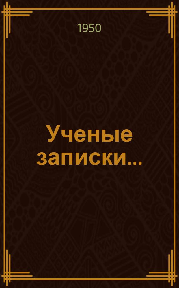 Ученые записки... : Физико-математическая серия : Вып. 1-