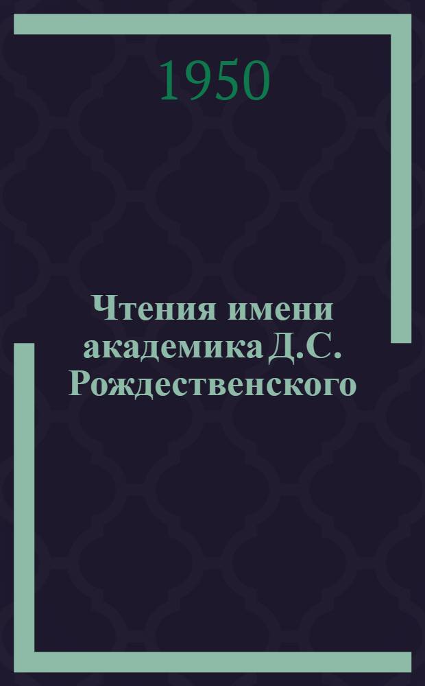 Чтения имени академика Д.С. Рождественского