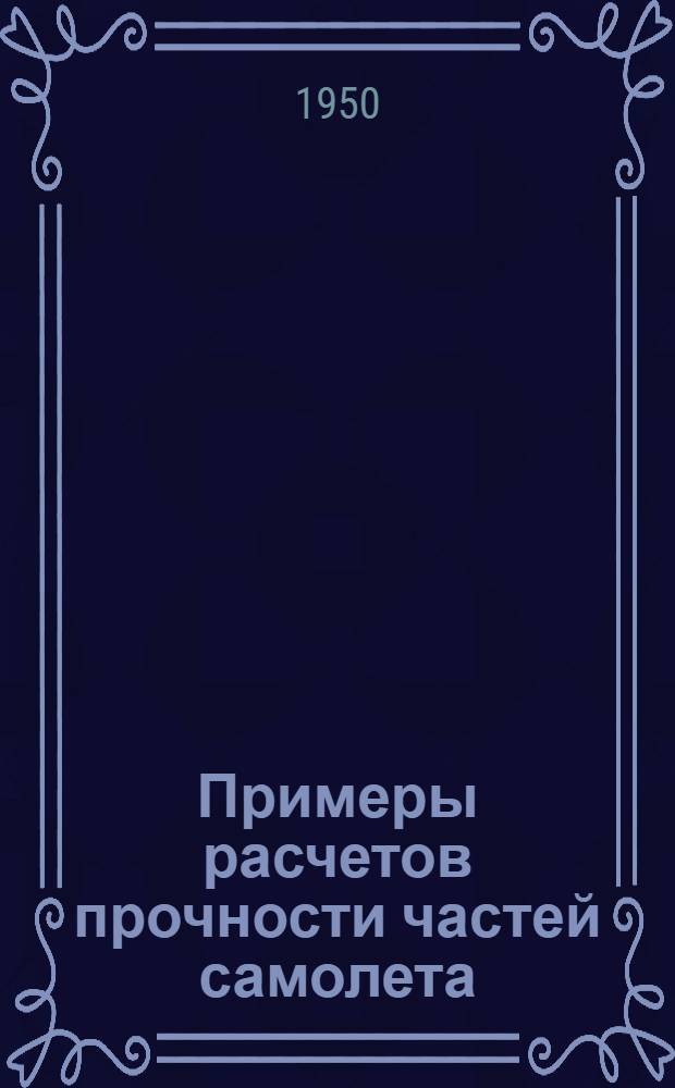Примеры расчетов прочности частей самолета : Вып. 13-. Вып. 13 : Расчет мотоустановки под звездообразный двигатель
