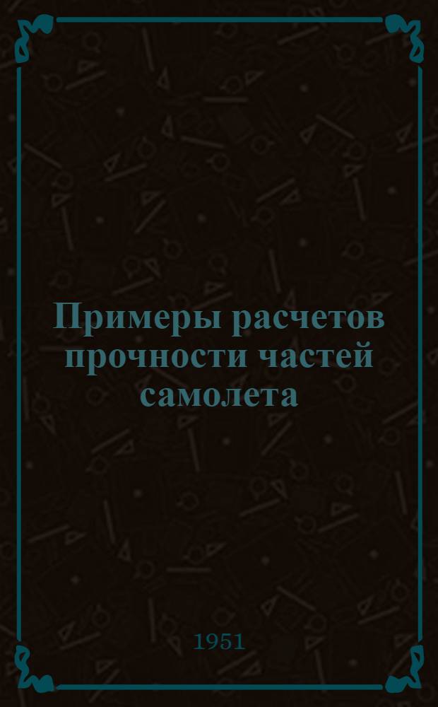 Примеры расчетов прочности частей самолета : Вып. 13-. Вып. 15 : Расчет мотоустановки под мотор (без учета жесткости картера)