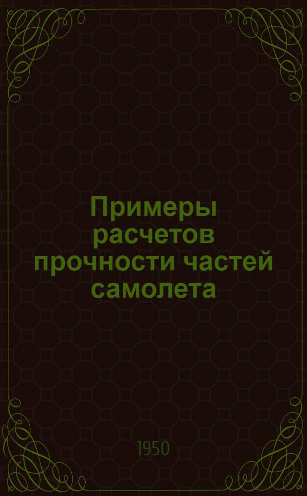Примеры расчетов прочности частей самолета : Вып. 13-. Вып. 17 : Расчет мотоустановки под рядный двигатель перевернутого типа