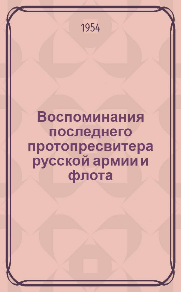 Воспоминания последнего протопресвитера русской армии и флота : Т. 1-. Ч. 2