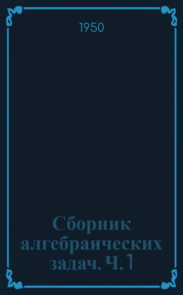 Сборник алгебраических задач. Ч. 1