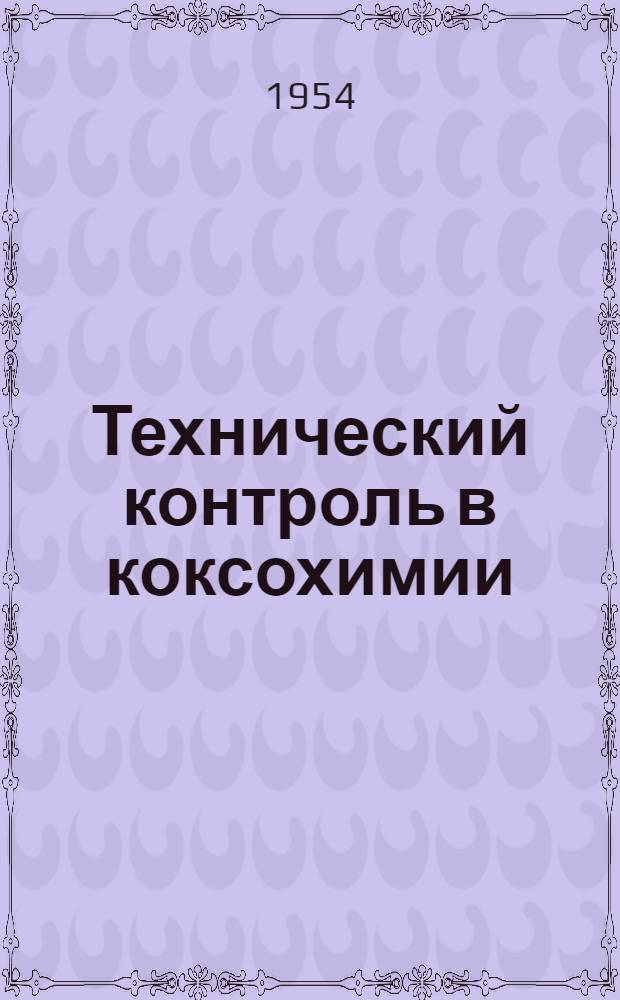 Технический контроль в коксохимии : Указатель отеч. литературы за 1934-1953 гг. Ч. 1 : Контроль качества угля и процессов обогащения и коксования угля