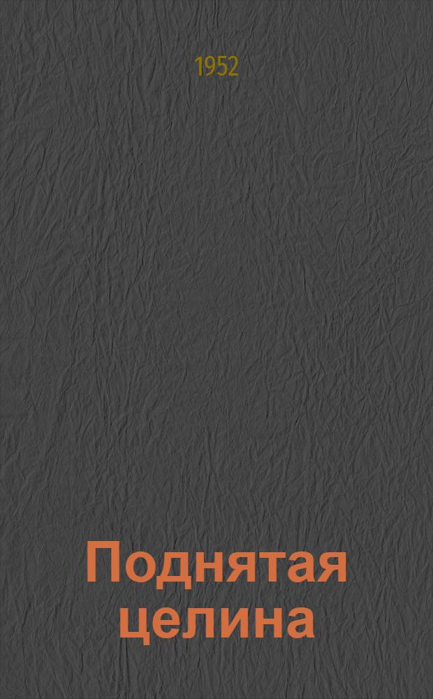 Поднятая целина : [Роман В 2 кн.]. [Кн. 1]