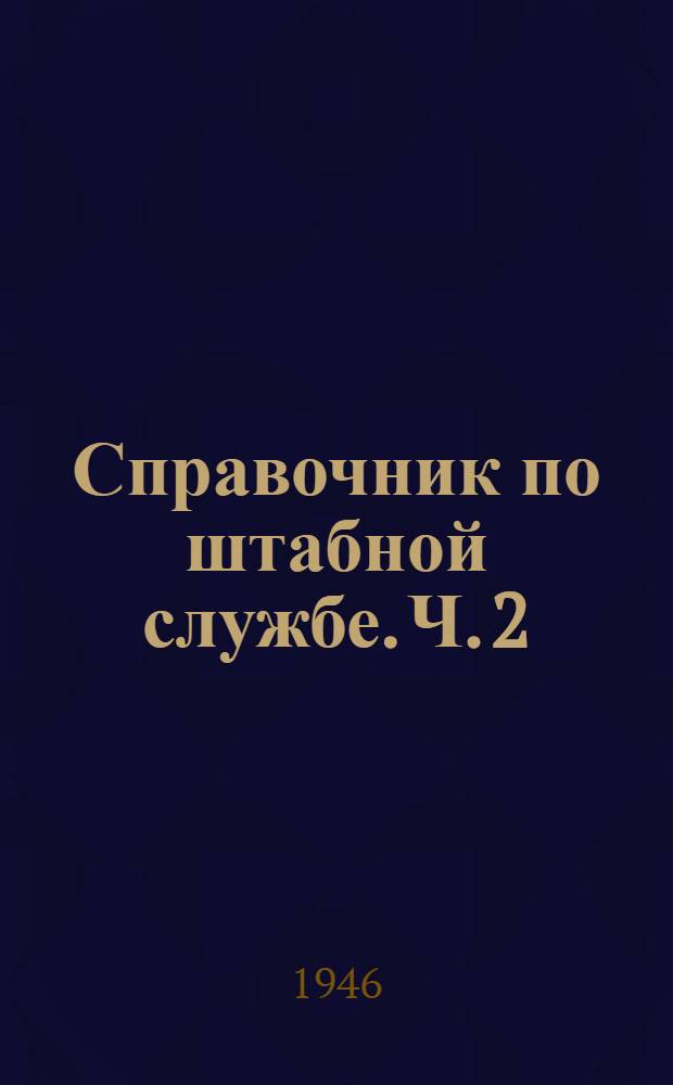 Справочник по штабной службе. Ч. 2 : Тактические условные знаки