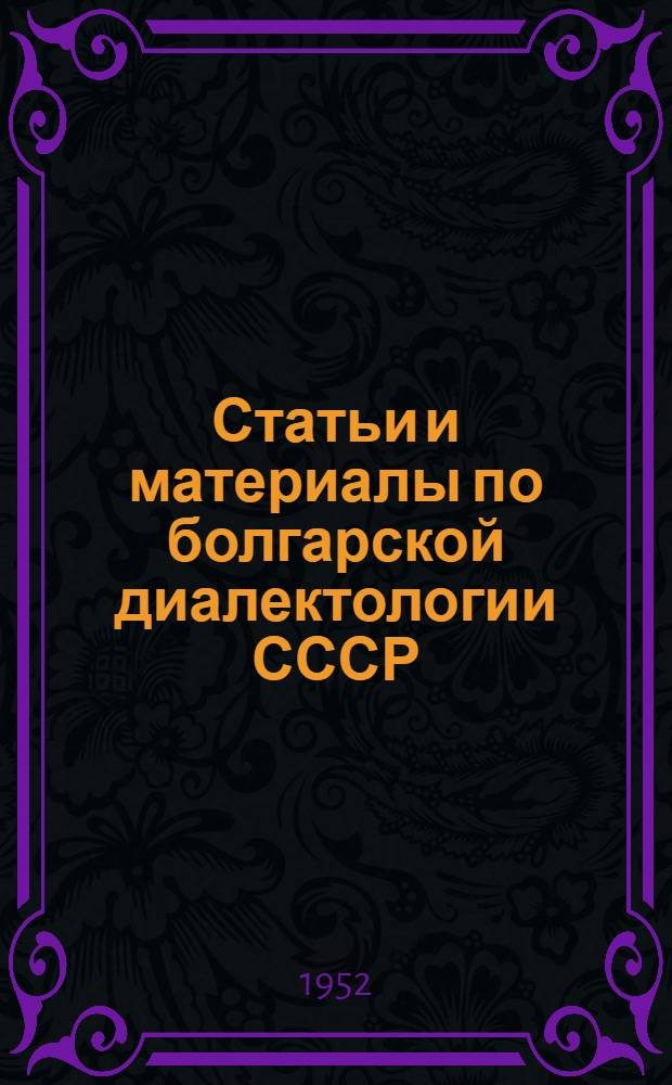 Статьи и материалы по болгарской диалектологии СССР : Вып. 2