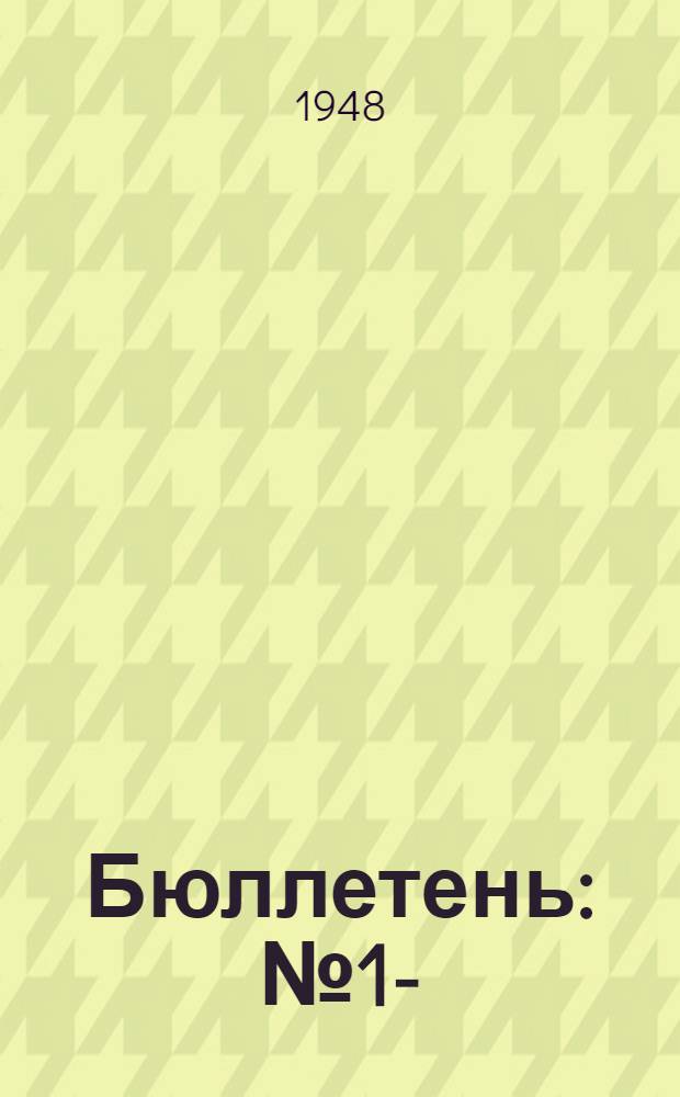 Бюллетень : № 1-