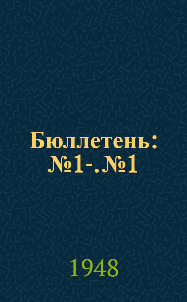 Бюллетень : № 1-. № 1