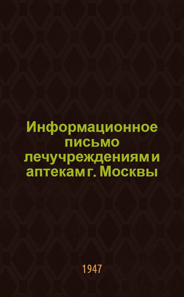 Информационное письмо лечучреждениям и аптекам г. Москвы