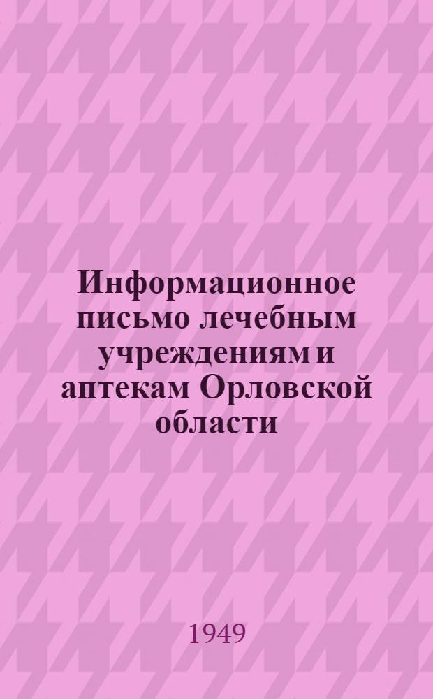 Информационное письмо лечебным учреждениям и аптекам Орловской области