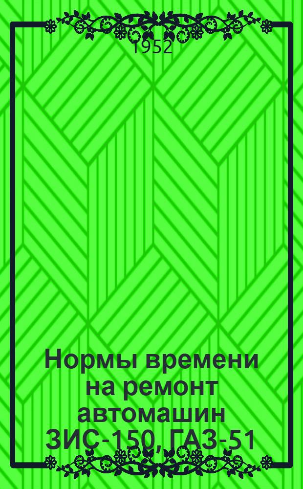 Нормы времени на ремонт автомашин ЗИС-150, ГАЗ-51