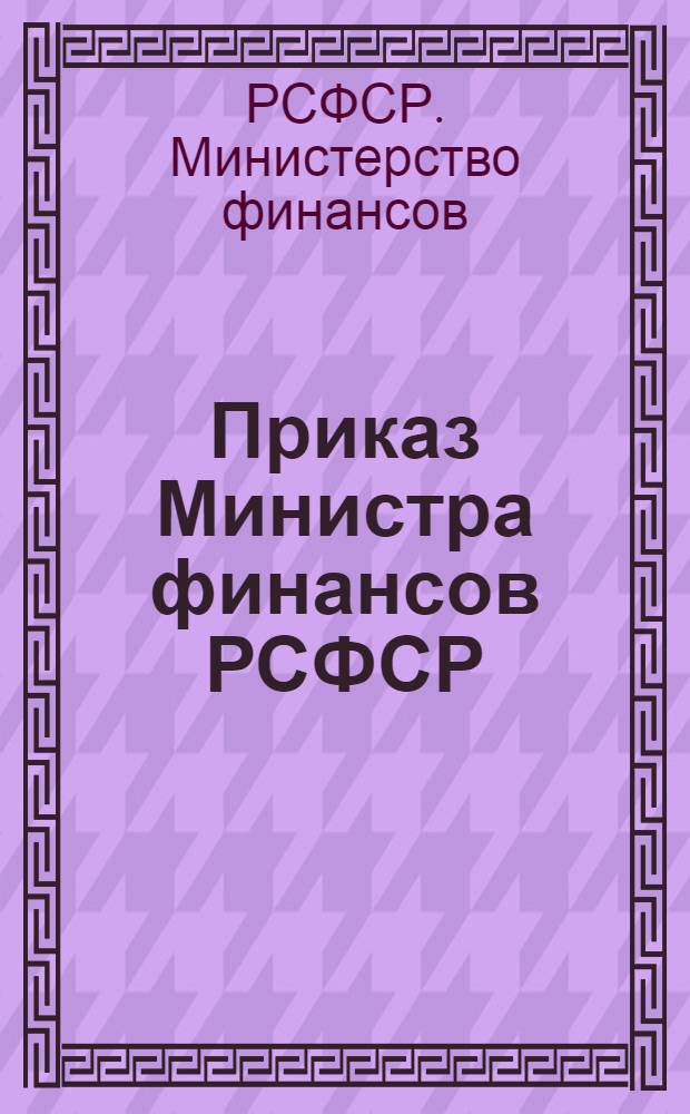 Приказ Министра финансов РСФСР
