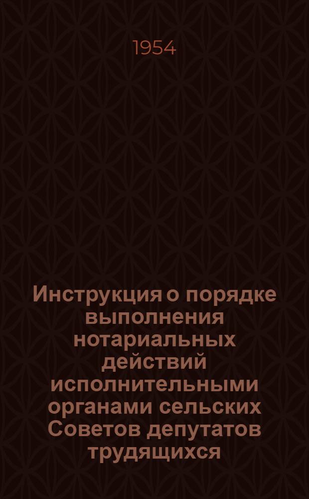 Инструкция о порядке выполнения нотариальных действий исполнительными органами сельских Советов депутатов трудящихся (станиц, хуторов, аулов)