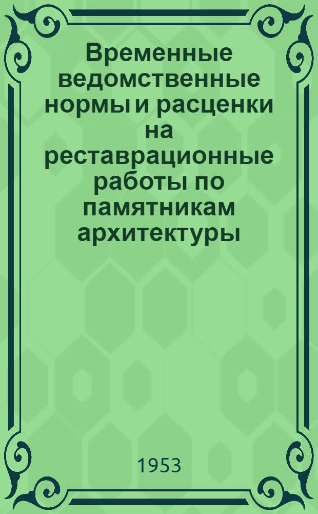 Временные ведомственные нормы и расценки на реставрационные работы по памятникам архитектуры : [Утв. Упр. по делам архит. при Совете Министров РСФСР от 21 марта 1953 г. № 38] Отд. 1-. Отд. 2 : Реставрация монументальной живописи и предметов прикладного искусства