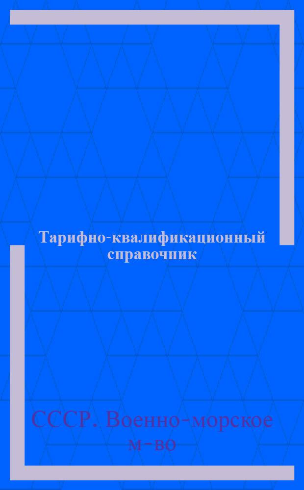 Тарифно-квалификационный справочник : В 18 вып. : Вып. 5