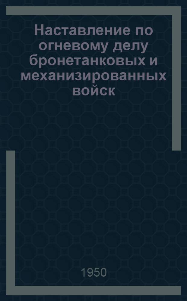 Наставление по огневому делу бронетанковых и механизированных войск : Кн. 1