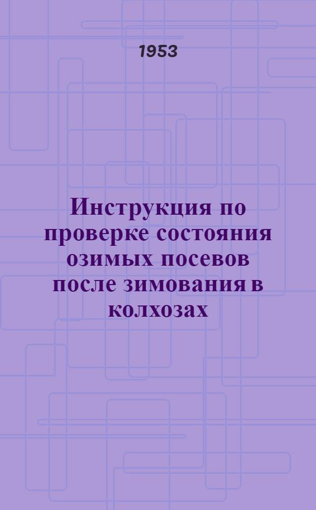 Инструкция по проверке состояния озимых посевов после зимования в колхозах