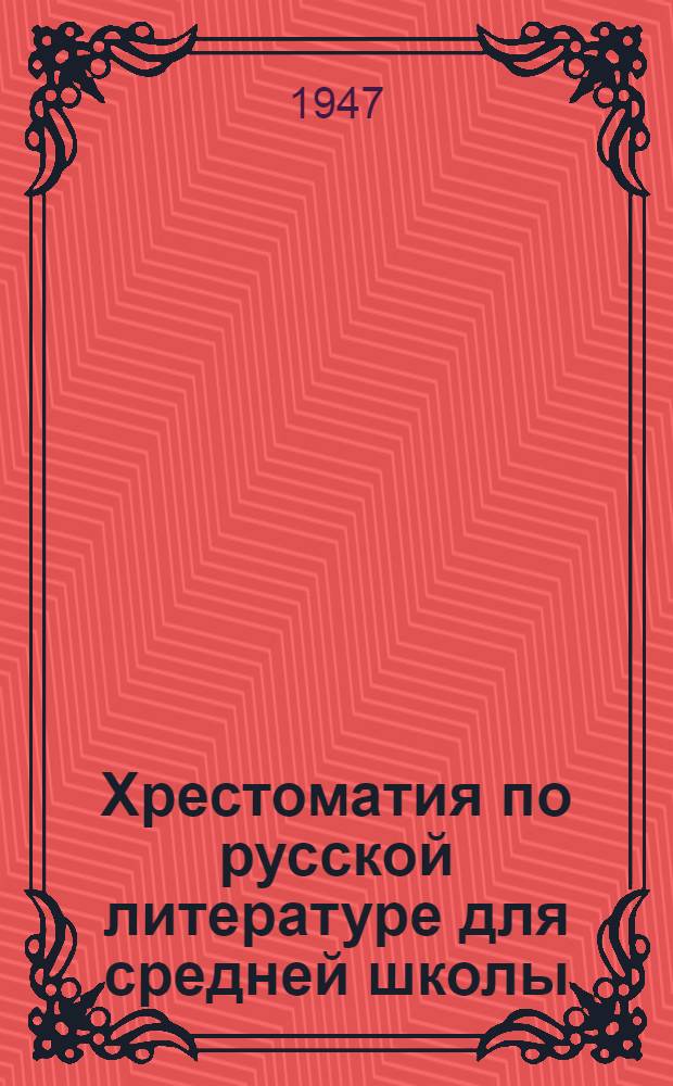 Хрестоматия по русской литературе для средней школы : [Для литов. школ]. Ч. 1