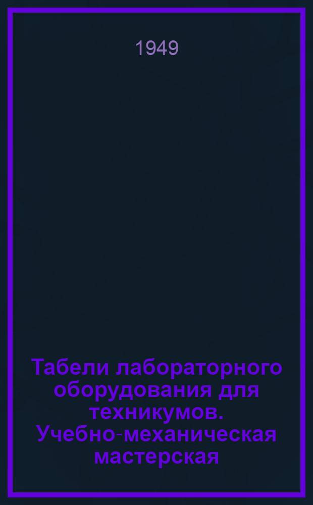 Табели лабораторного оборудования для техникумов. Учебно-механическая мастерская