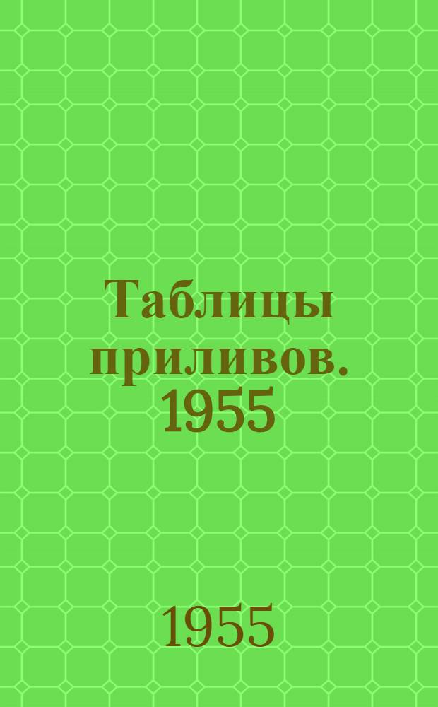 Таблицы приливов. 1955/1956. Т. 1. [Ч. 1/2]