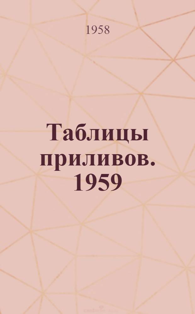 Таблицы приливов. 1959/1960. Ч. 1/2
