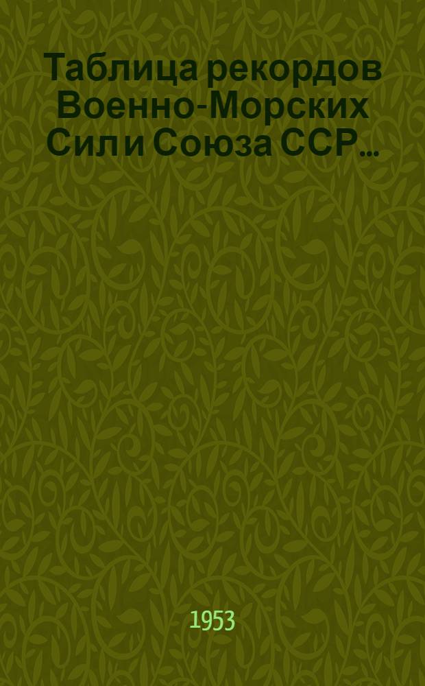 Таблица рекордов Военно-Морских Сил и Союза ССР...