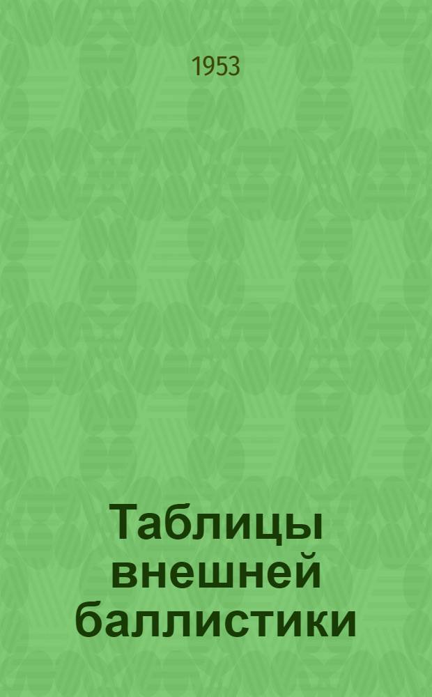 Таблицы внешней баллистики : (Для зенитной артиллерии) : Ч. 1-