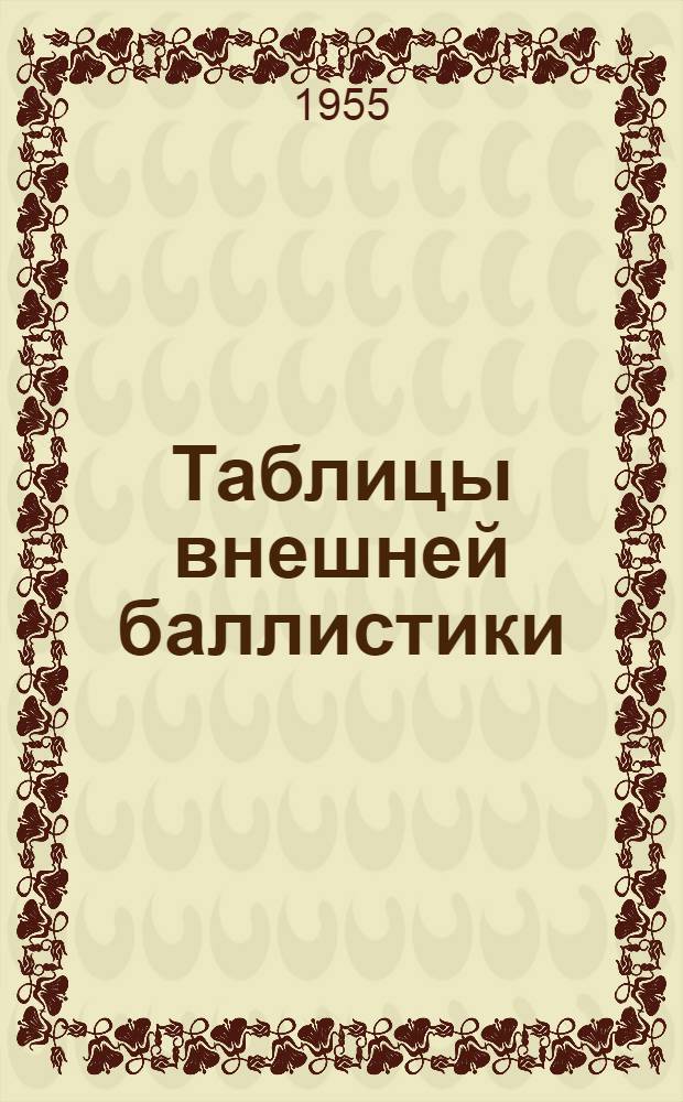 Таблицы внешней баллистики : (Для зенитной артиллерии) Ч. 1-. Ч. 3 : Начальные скорости 1000, 1050 и 1100 м/сек.