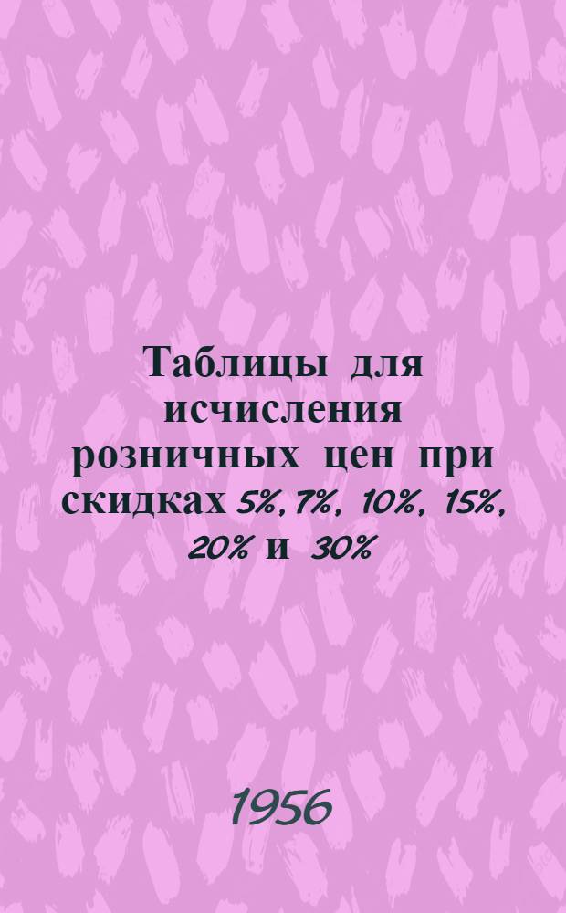 Таблицы для исчисления розничных цен при скидках 5%, 7%, 10%, 15%, 20% и 30%