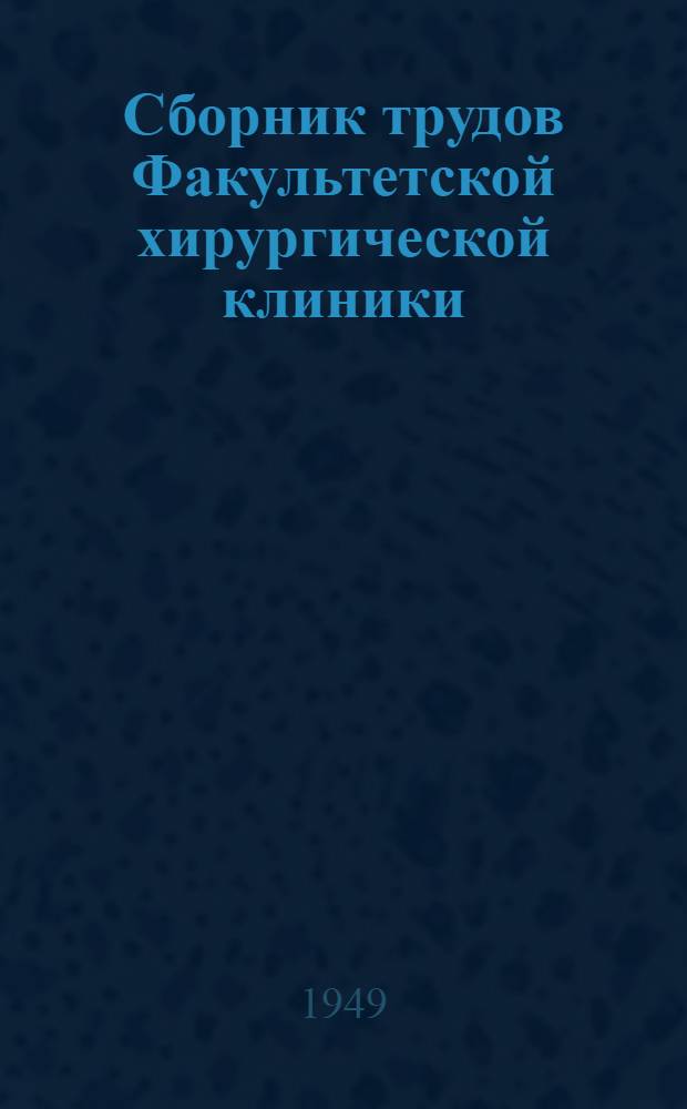 Сборник трудов Факультетской хирургической клиники : Вып. 1-