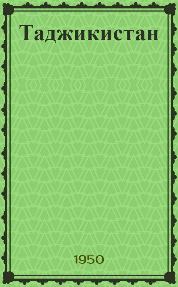 Таджикистан : Лит. альманах Союза сов. писателей Таджикистана : 1-