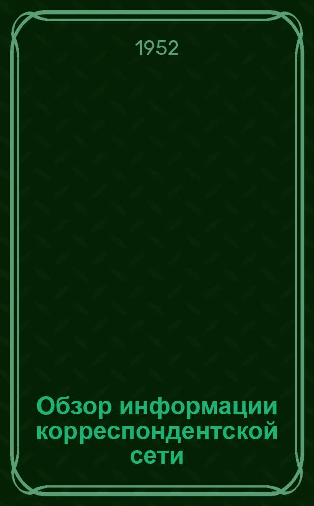 Обзор информации корреспондентской сети
