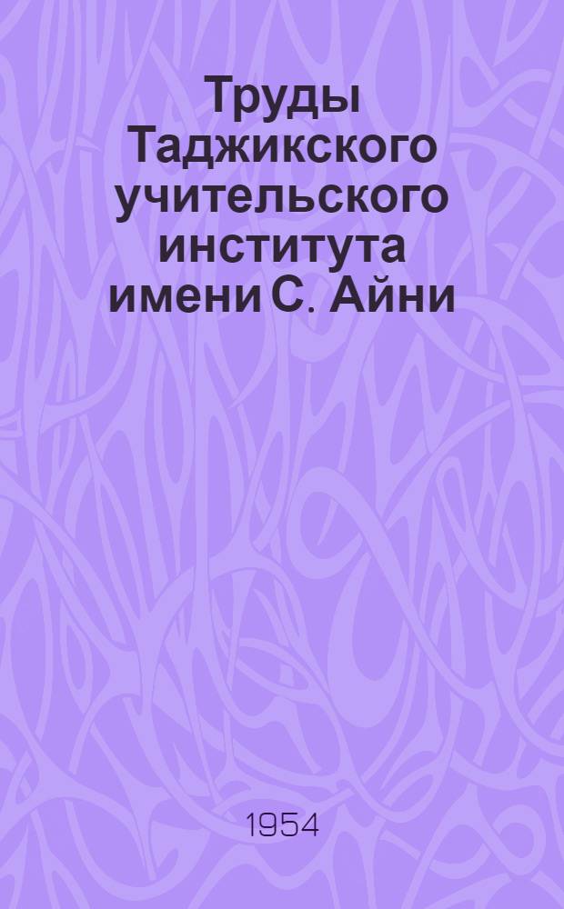 Труды Таджикского учительского института имени С. Айни : Вып. 2-