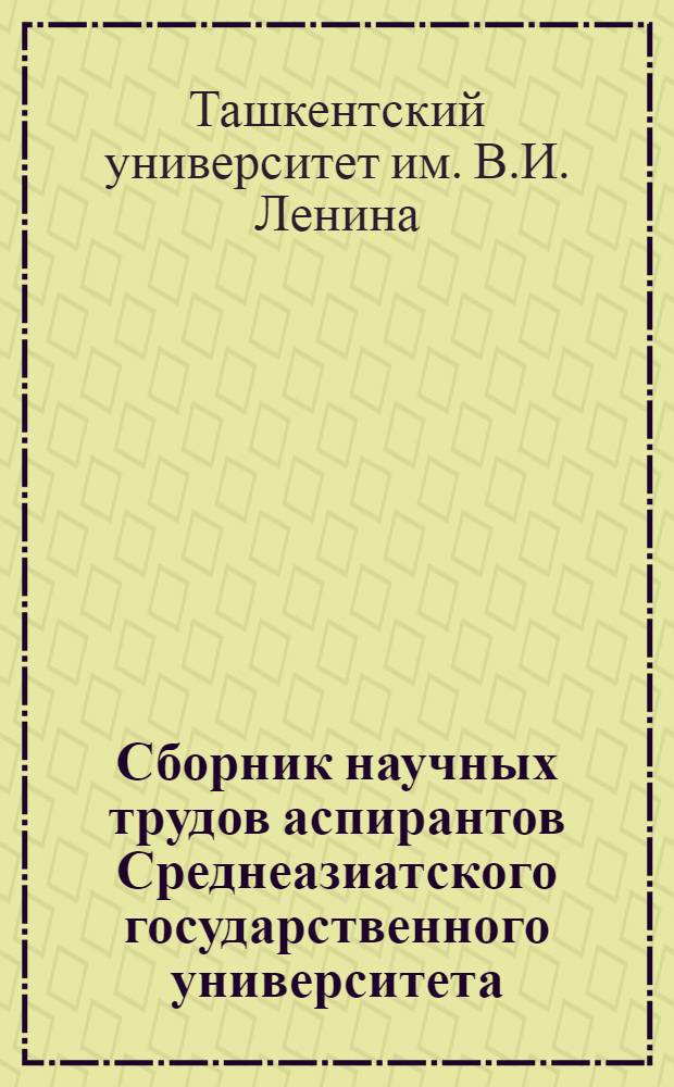 Сборник научных трудов аспирантов Среднеазиатского государственного университета : Вып. 1