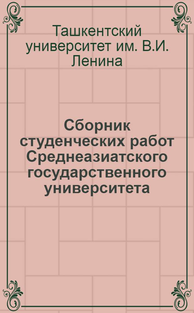 Сборник студенческих работ Среднеазиатского государственного университета : Вып. 1-