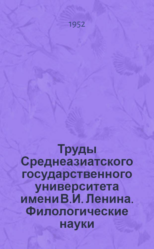 Труды Среднеазиатского государственного университета имени В.И. Ленина. Филологические науки : Новая серия... : Кн. 1-