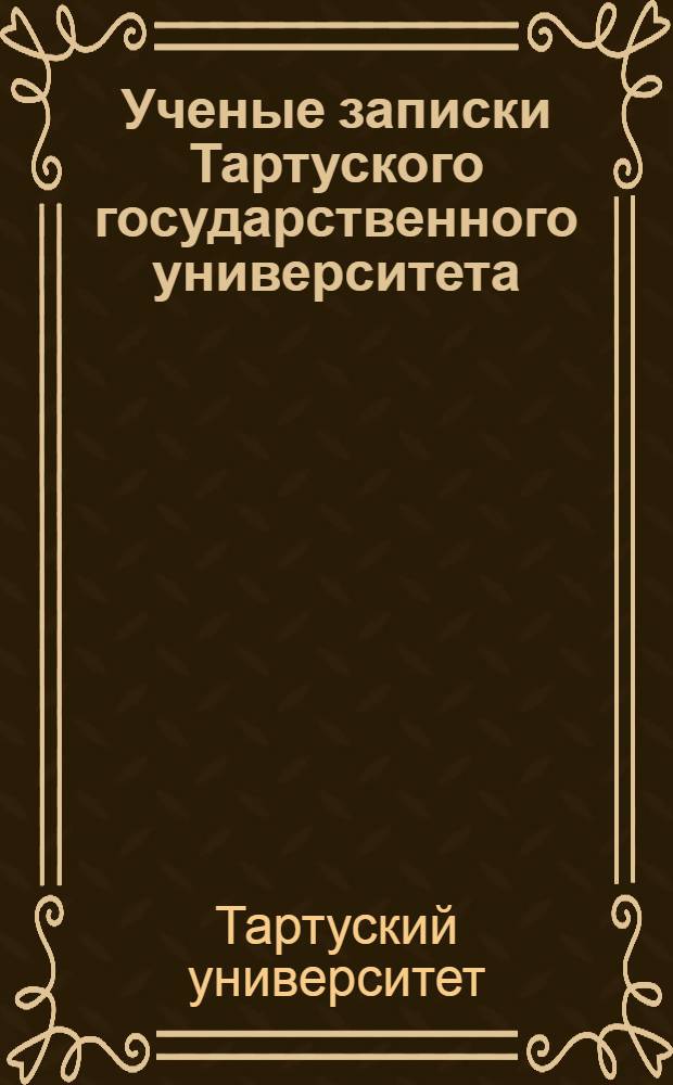 Ученые записки Тартуского государственного университета : Вып. 35-