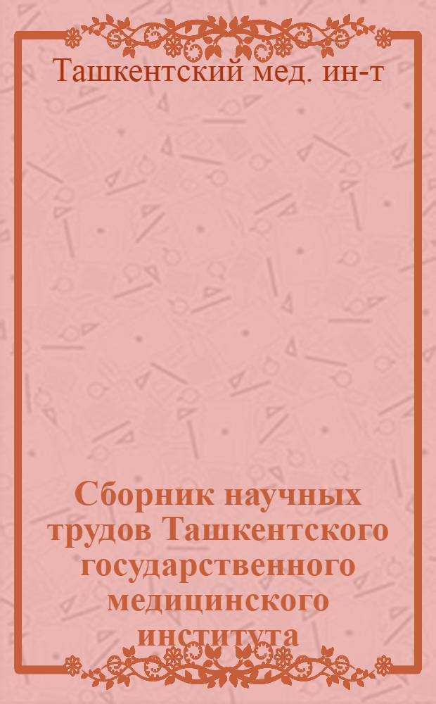 Сборник научных трудов Ташкентского государственного медицинского института : Вып. 1-