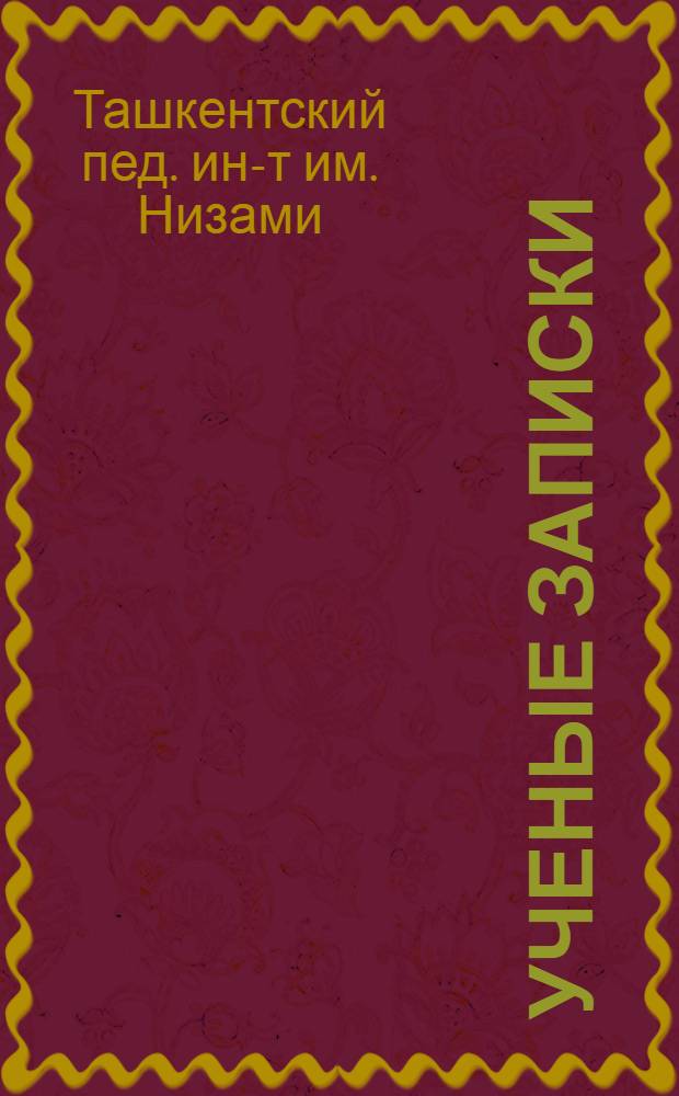 Ученые записки : Вып. 1-