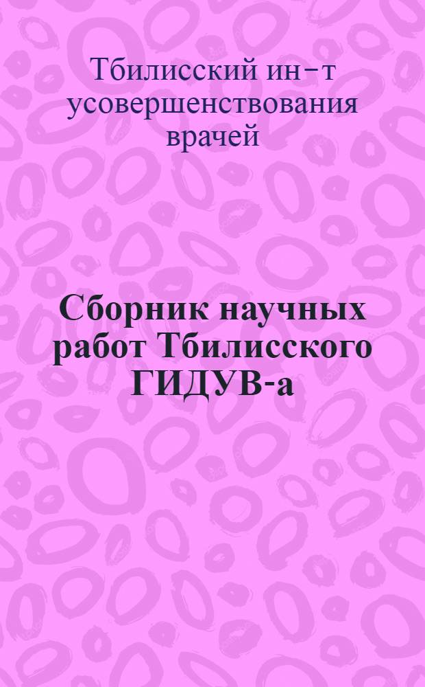 Сборник научных работ Тбилисского ГИДУВ-а : Т. 1-