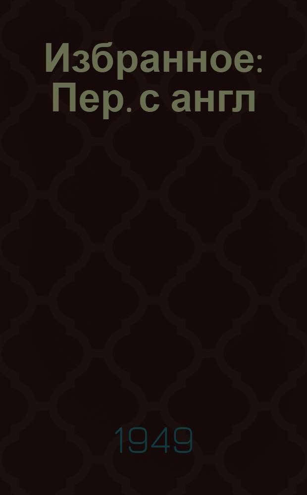 Избранное : Пер. с англ