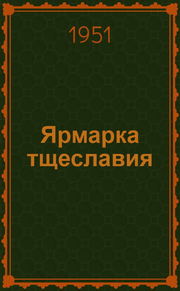 Ярмарка тщеславия : Роман без героя