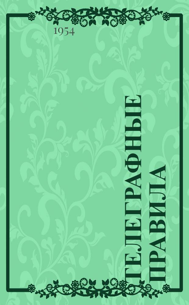 Телеграфные правила : Ч. 2-. Ч. 2 : Техническая эксплуатация