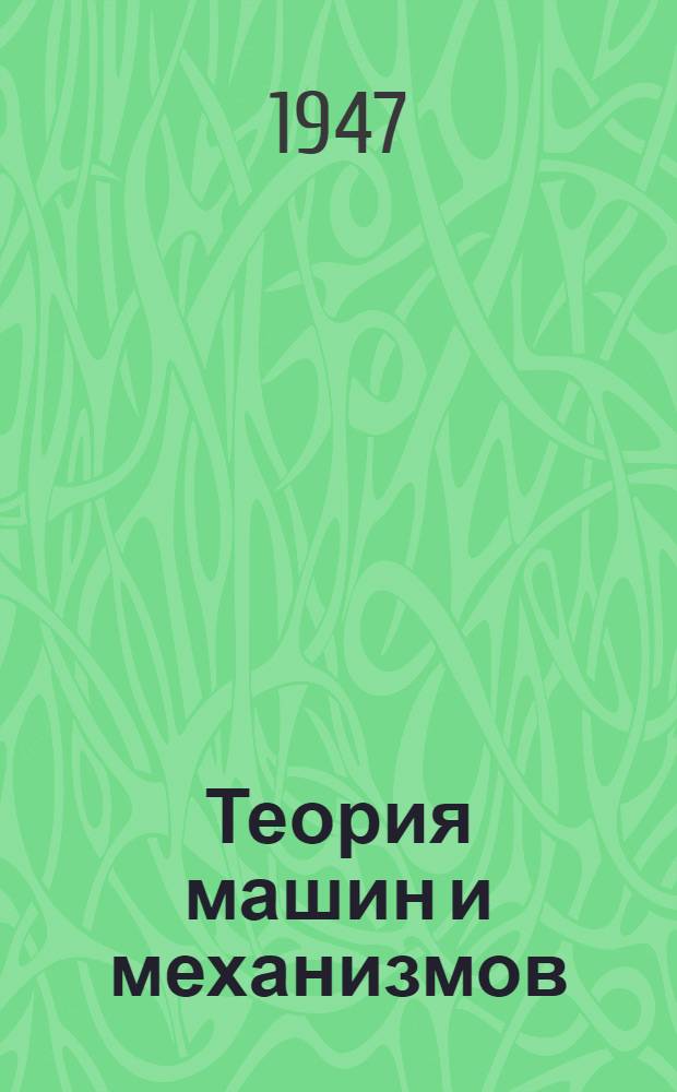 Теория машин и механизмов : Т. 1-