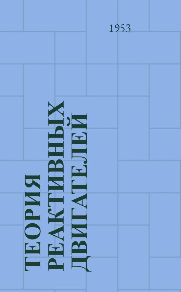 Теория реактивных двигателей : Учеб. пособие