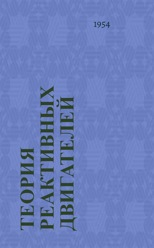 Теория реактивных двигателей : [Учеб. пособие]. Ч. 2 : [Теория основных типов реактивных двигателей]