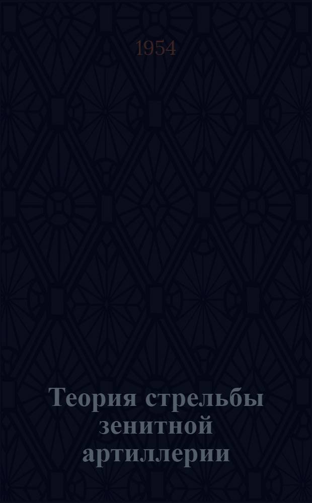 Теория стрельбы зенитной артиллерии : [Учебник] Ч. 1-. Ч. 1