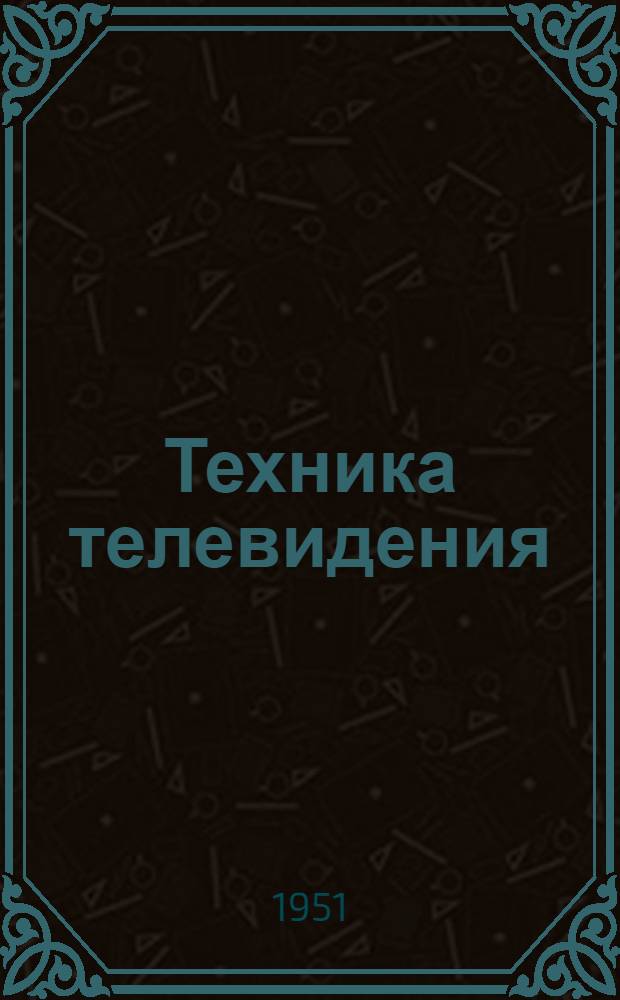 Техника телевидения : Вып. 3-