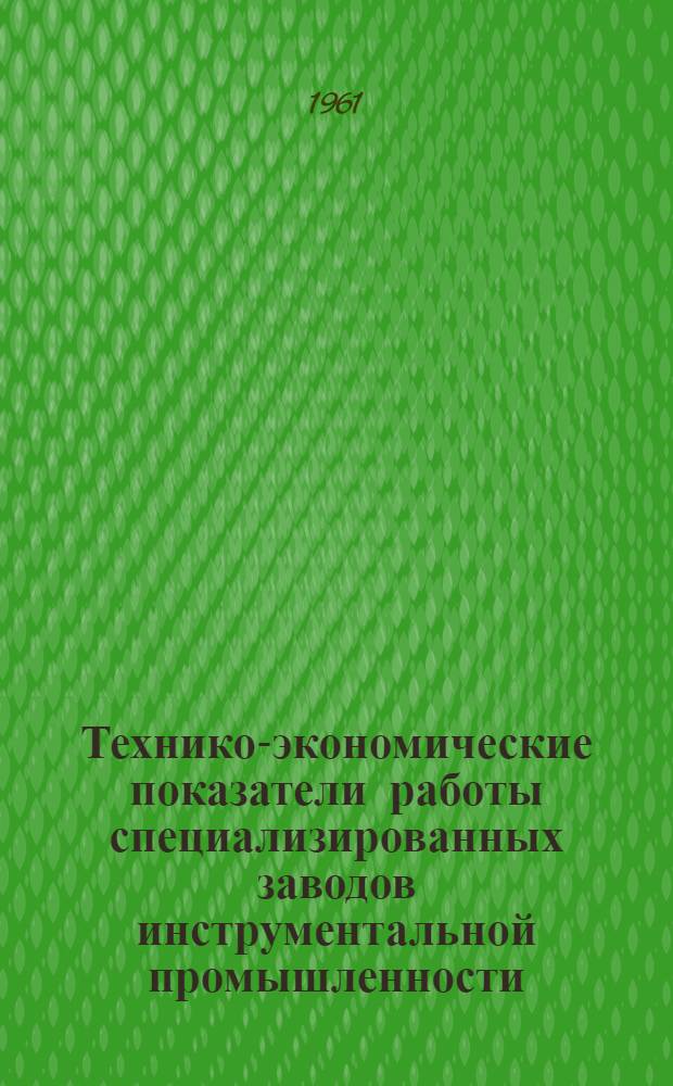 Технико-экономические показатели работы специализированных заводов инструментальной промышленности